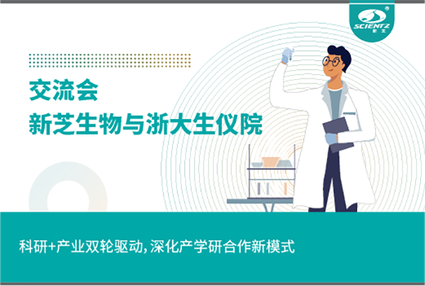 新芝生物科研+產(chǎn)業(yè)雙輪驅(qū)動，深化產(chǎn)學(xué)研合作新模式