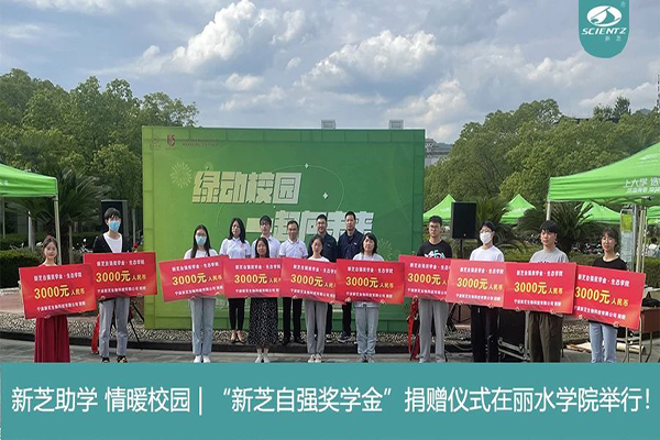 新芝生物“新芝自強獎學金”捐贈儀式在麗水學院舉行！