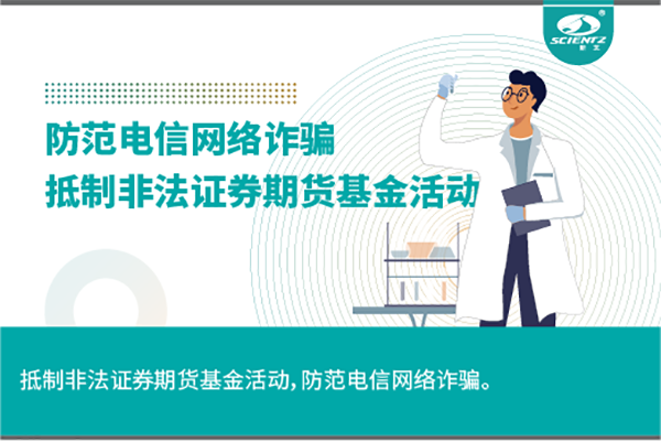 《抵制非法證券期貨基金活動(dòng)，防范和打擊非法集資，防范電信網(wǎng)絡(luò)詐騙》