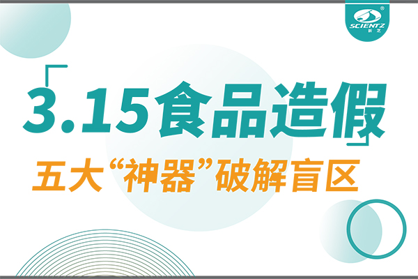 3.15曝光食品造假？新芝生物五大“神器”破解安全盲區！