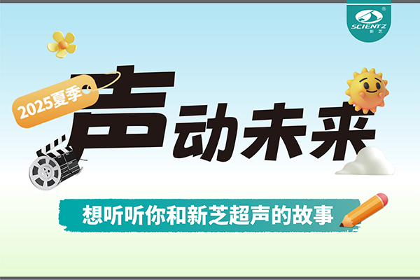 故事征集丨聲動未來，想聽聽你和新芝超聲的故事