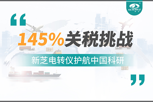 直面145%關稅挑戰，新芝電轉儀護航中國科研