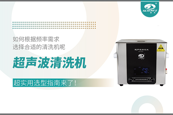 超聲波清洗機(jī)頻率怎么選？超實(shí)用選型指南來了！