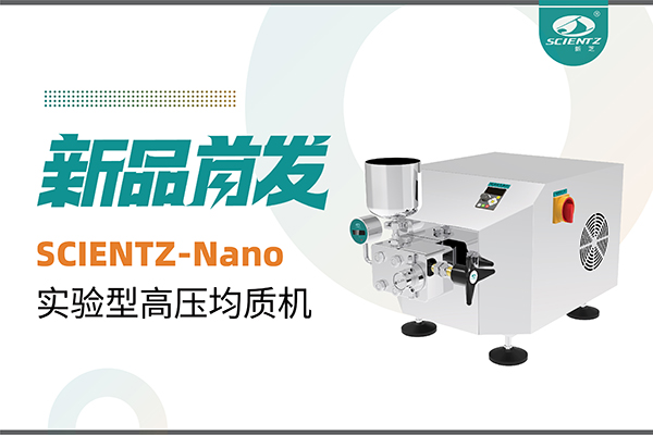 新品首發(fā) | 新芝生物SCIENTZ-Nano高壓均質(zhì)機，咨詢享特惠