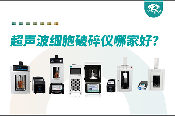 超聲波破碎儀廠家推薦：深耕本土，服務全球-寧波新芝生物