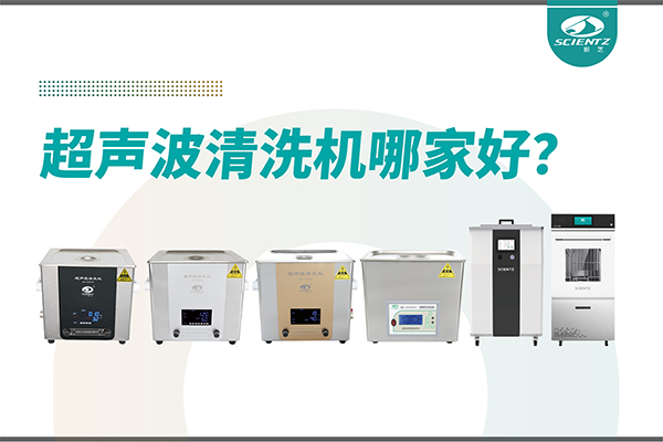 超聲波清洗機哪家好？專業超聲波清洗機廠家-寧波新芝生物