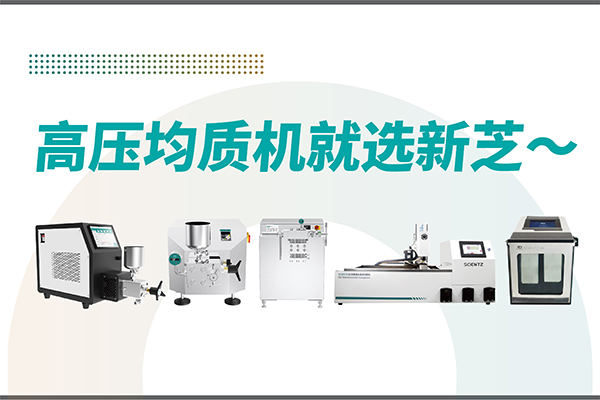 高壓均質(zhì)機(jī)哪家好？寧波新芝生物-高壓均質(zhì)機(jī)廠家推薦