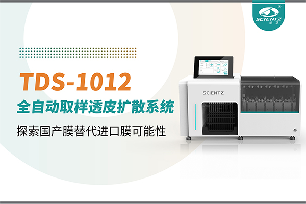 新芝生物丨TDS-1012全自動(dòng)透皮擴(kuò)散取樣系統(tǒng)再發(fā)力！探索國產(chǎn)膜替代進(jìn)口膜可行性