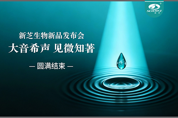 大音希聲，見微知著｜新芝生物新品發(fā)布會圓滿落幕