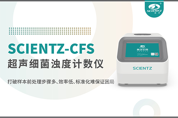 新品上市 | 超聲細(xì)菌濁度計(jì)數(shù)儀：重塑微生物前處理新標(biāo)準(zhǔn)