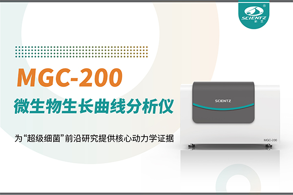 微生物生長曲線分析儀MGC-200：為“超級細(xì)菌”前沿研究提供核心動(dòng)力學(xué)證據(jù)