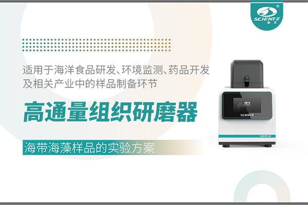 高通量組織研磨器處理海帶海藻樣品的實驗方案